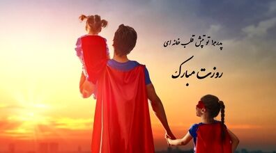 روز مرد و پدر رو با این پیامک ها تبریک بگو! | اس ام اس تبریک روز پدر