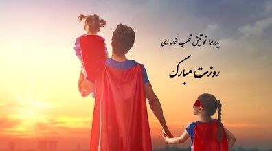 روز مرد و پدر رو با این پیامک ها تبریک بگو! | اس ام اس تبریک روز پدر