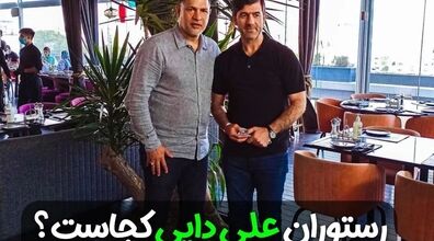 بریم با هم رستوران علی دایی رو ببینیم | عکس های رستوران تن فور اور
