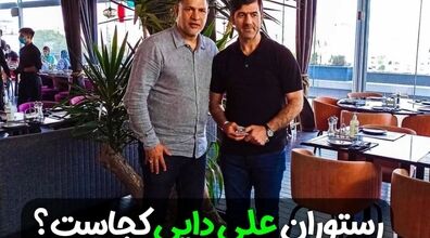 بریم با هم رستوران علی دایی رو ببینیم | عکس های رستوران تن فور اور
