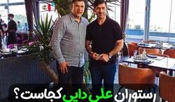 بریم با هم رستوران علی دایی رو ببینیم | عکس های رستوران تن فور اور