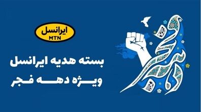 ۴۵ گیگ اینترنت رایگان هدیه ایرانسل بمناسبت دهه فجر! + روش فعال سازی