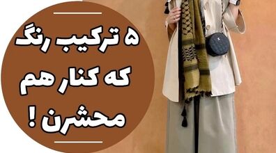 ست کردن این رنگ ها با هم محشر میشه | چه رنگ هایی به هم میان؟ + عکس