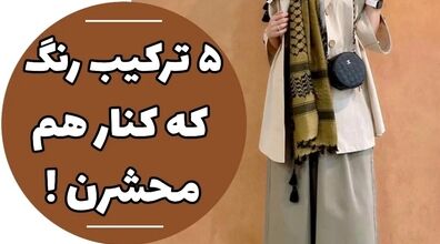 ست کردن این رنگ ها با هم محشر میشه | چه رنگ هایی به هم میان؟ + عکس