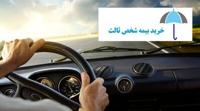 نحوه انتقال تخفیف‌های بیمه شخص ثالث | جزئیات گرفتن تخفیف بیمه شخص ثالث