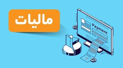 مالیات حساب بانکی | آیا حساب بانکی هم شامل مالیات می شود؟