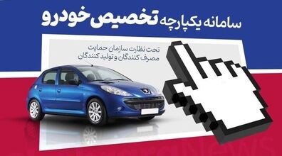 برندگان قرعه کشی خودرو اعلام شد | مهلت زمان واریز وجه؟ 