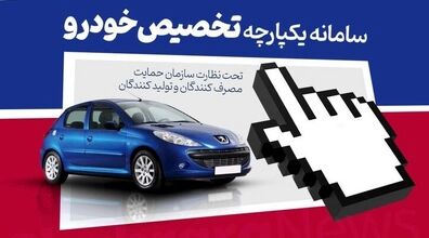 برندگان قرعه کشی خودرو اعلام شد | مهلت زمان واریز وجه؟ 