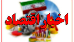 مهم ترین اخبار اقتصادی 24 ساعت گذشته 