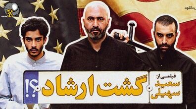 ۷ تا از خنده دار ترین سکانس های فیلم گشت ارشاد | چند دقیقه خنده با ساعد سهیلی + ویدیو
