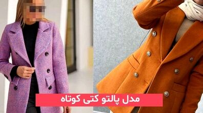 خانم های باکلاس این پالتو کتی ها رو می پوشن + عکس