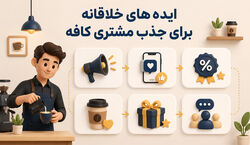 8 تا از ایده های خلاقانه برای جذب مشتری کافه [کاربردی]
