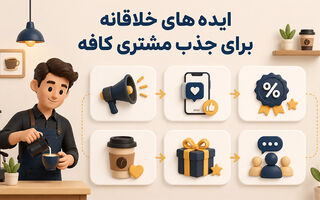 8 تا از ایده های خلاقانه برای جذب مشتری کافه [کاربردی]
