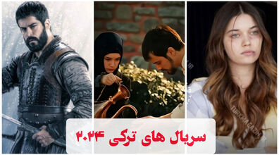  محبوب ترین سریال های ترکی در حال پخش 2024 + تصاویر 