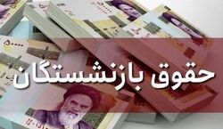 پرداخت معوقات حقوق بازنشستگان به چه صورت انجام می شود؟ + جزئیات