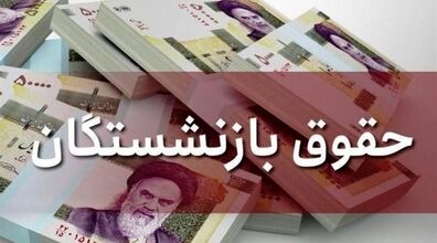 دولت مخالف افزایش حقوق بازنشستگان! | حقوق بازنشستگان افزایش یافت؟