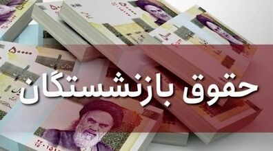 حقوق بازنشستگان معادل ۹۰ درصد حقوق شاغلان می‌شود + جزئیات 