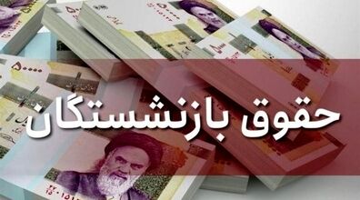 (ویدیو) شرط جدید دولت برای افزایش حقوق بازنشستگان