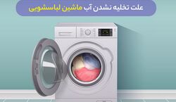چرا آب ماشین لباسشویی تخلیه نمیشه؟ + راه حل 