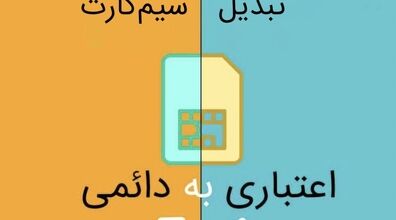 تبدیل سیم کارت اعتباری همراه اول به دائمی به صورت آنلاین + آموزش