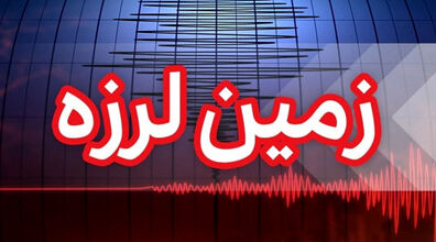 هرمزگان لرزید | زلزله شدید دقایقی پیش در خلیج فارس