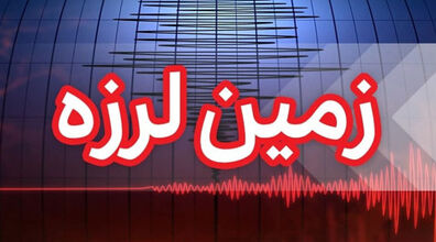 هرمزگان لرزید | زلزله شدید دقایقی پیش در خلیج فارس