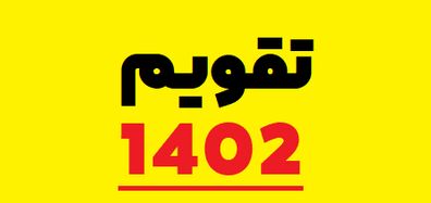 تقویم 1402 منتشر شد | میخوای مناسبت ها و تعطیلات سال 1402 رو بدونی؟