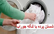 شستن پرده بدون نیاز به اتو کشیدن | ترفند لنگه جوراب برای شستن پرده های خانه +ویدئو