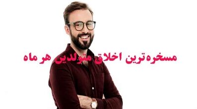 مسخره ترین اخلاق متولدین هر ماه چیه؟ 