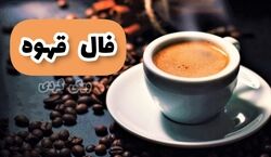 فال قهوه امروز شنبه 8 آذر 1404 ماه های مختلف