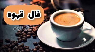فال قهوه امروز شنبه 7 تیر 1404 + تفسیر