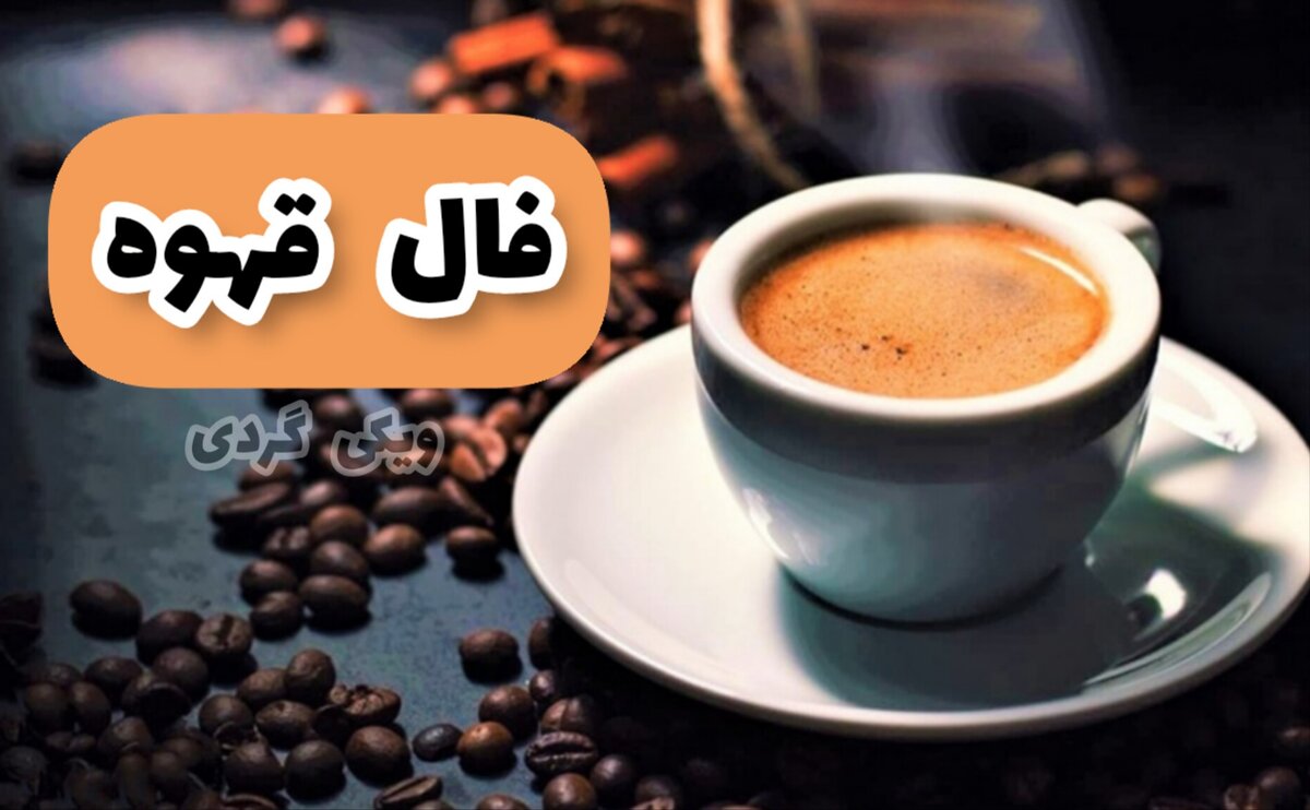 فال قهوه 