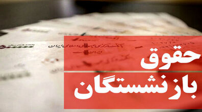 آخرین اخبار افزایش حقوق بازنشستگان