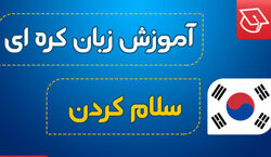 آموزش احوال پرسی به زبان کره ای + فیلم 