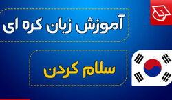 آموزش احوال پرسی به زبان کره ای + فیلم 