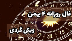 فال روزانه سه شنبه 4 بهمن | فال امروز بر اساس ماه تولد