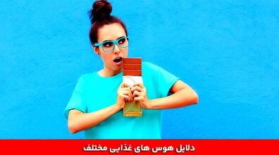 هر هوس غذایی تو بدن نشانه چیه؟ 