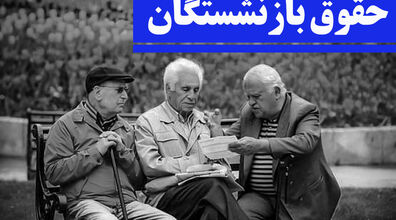 افزایش حقوق بازنشستگان | آیا حقوق بازنشستگان در خرداد افزایش می‌ یابد؟