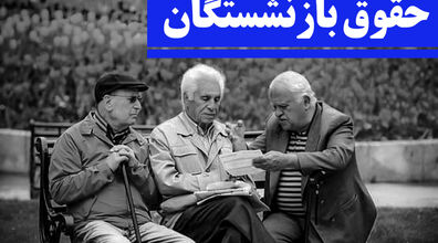 زمان واریز مابه التفاوت حقوق بازنشستگان | افزایش حقوق بازنشستگان