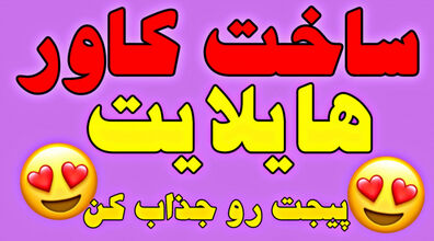 ساخت کاور هایلایت اینستاگرام با روش های آسان + فیلم آموزشی