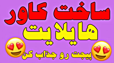 ساخت کاور هایلایت اینستاگرام با روش های آسان + فیلم آموزشی