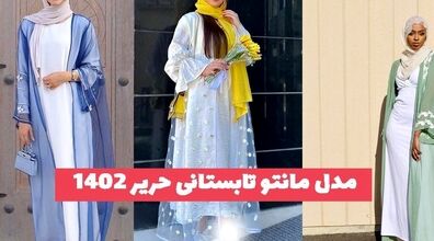 مدل مانتو های حریر تابستانی | استایلی خنک و در عین حال شیک + عکس