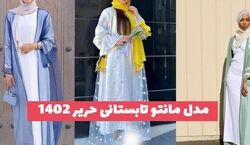 مدل مانتو های حریر تابستانی | استایلی خنک و در عین حال شیک + عکس