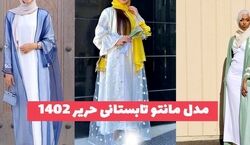 مدل مانتو های حریر تابستانی | استایلی خنک و در عین حال شیک + عکس