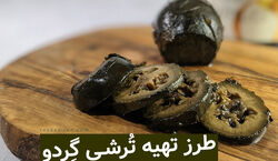 ترشی گردو خوردی؟ بیا بهت یاد بدم چجوری با گردو ترشی درست کنی!
