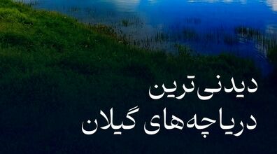 دیدنی ترین دریاچه های گیلان | این تعطیلات برو دیدن جاهای بکر + عکس