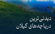 دیدنی ترین دریاچه های گیلان | این تعطیلات برو دیدن جاهای بکر + عکس