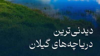 دیدنی ترین دریاچه های گیلان | این تعطیلات برو دیدن جاهای بکر + عکس