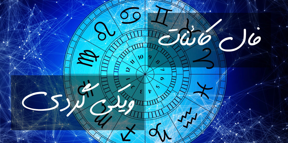 فال کائنات