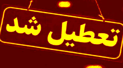 اطلاعیه تعطیلی| مدارس کدام شهرها فردا یکشنبه ۹ بهمن ۱۴۰۱ تعطیل شدند؟